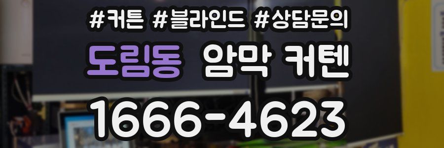 도림동 암막 커텐
