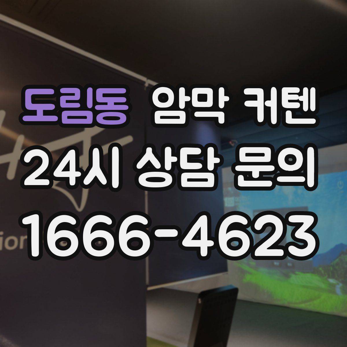 도림동 암막 커텐