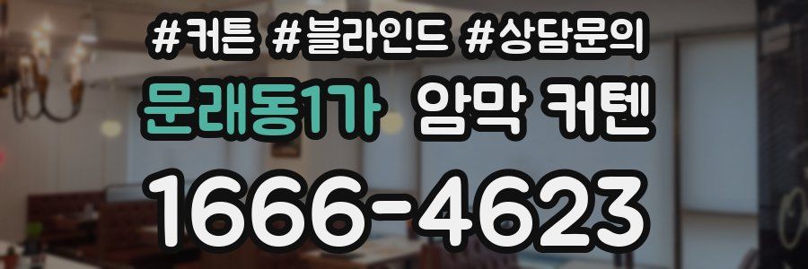 문래동1가 암막 커텐