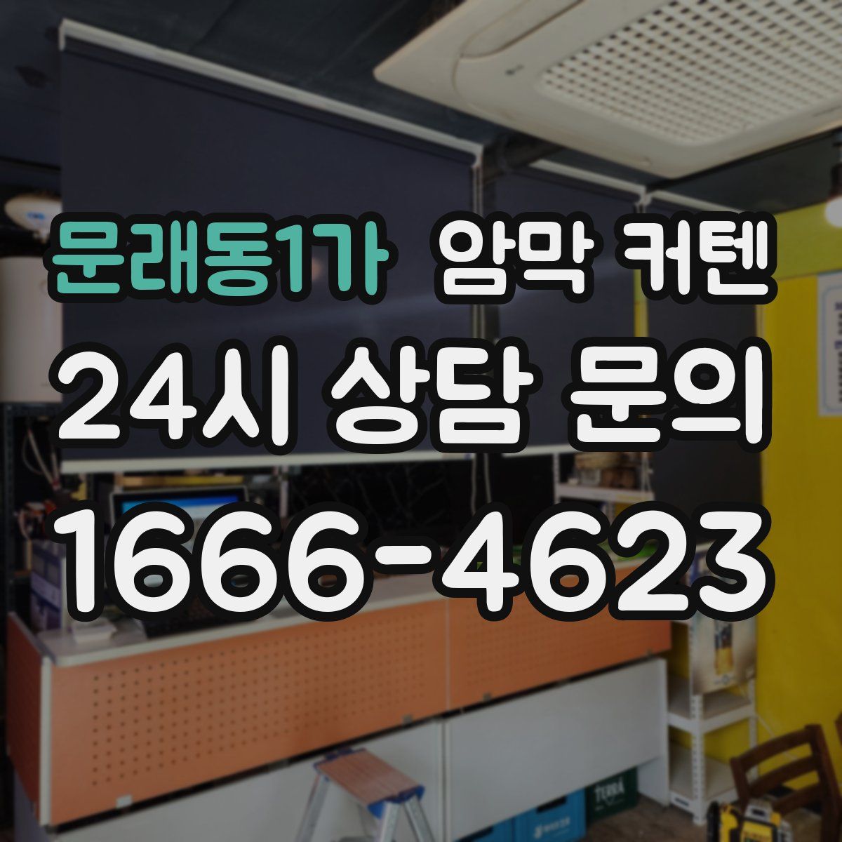 문래동1가 암막 커텐