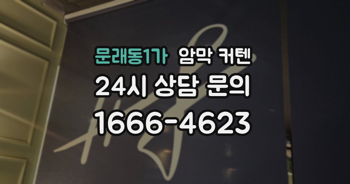 문래동1가 암막 커텐