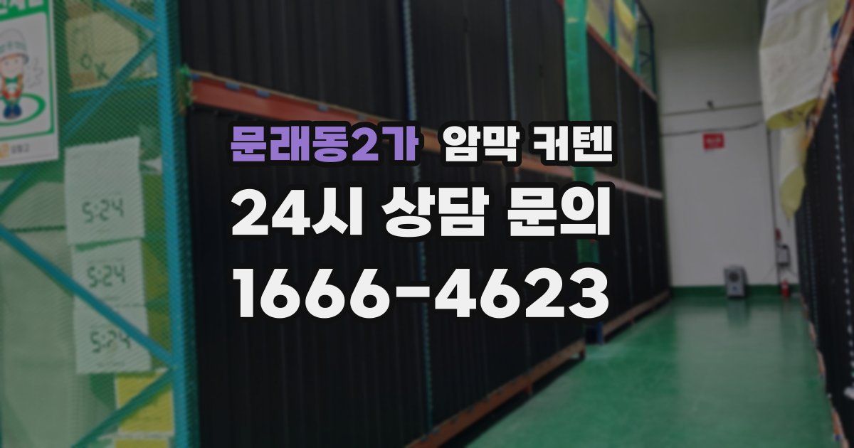 문래동2가 암막 커텐