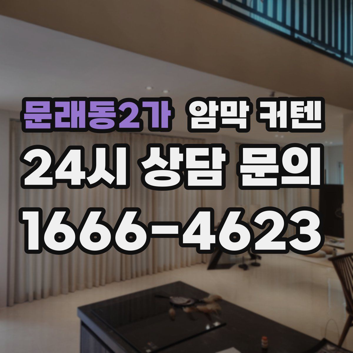 문래동2가 암막 커텐