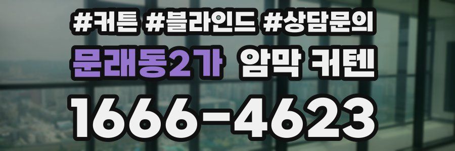 문래동2가 암막 커텐