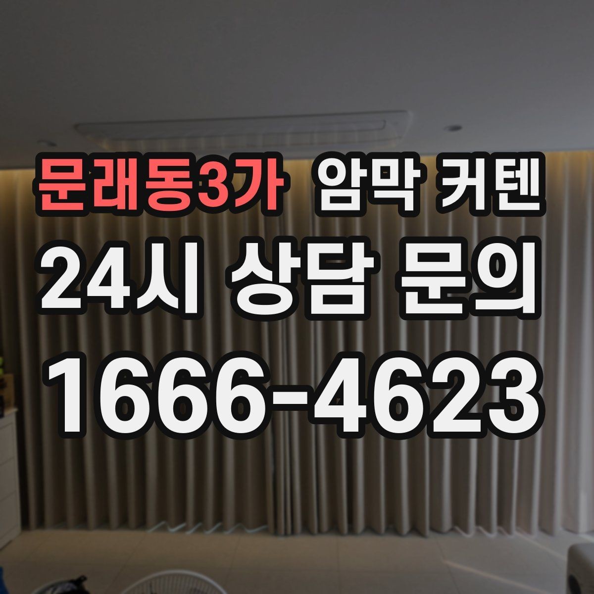 문래동3가 암막 커텐 밝은 톤과 어두운 톤의 인테리어 차이
