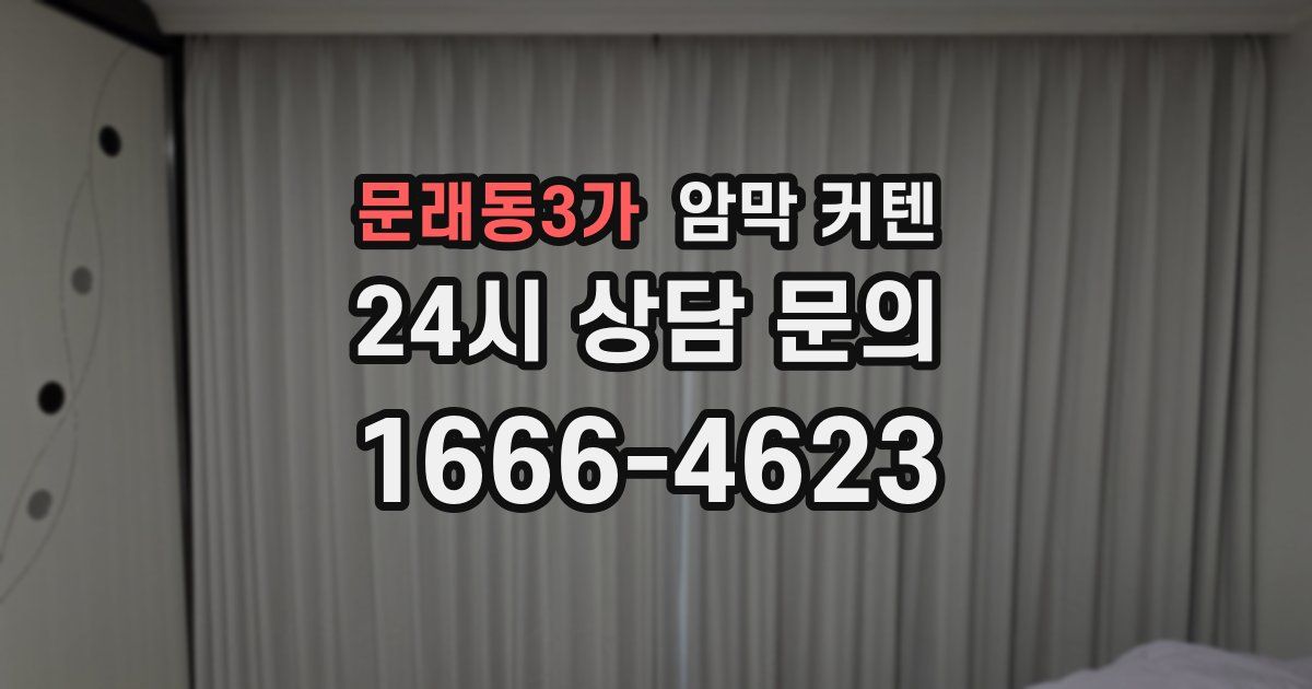 문래동3가 암막 커텐