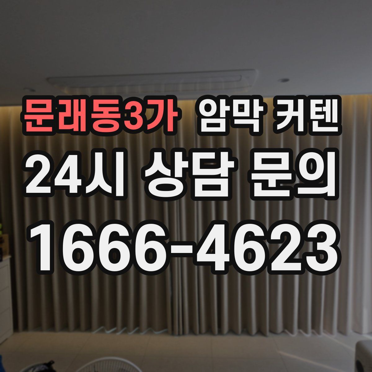 문래동3가 암막 커텐
