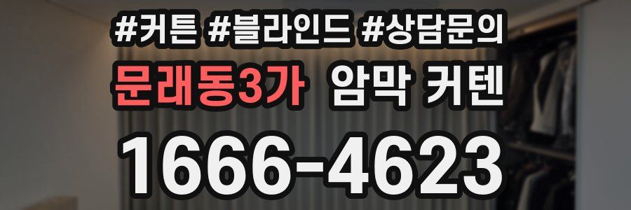 문래동3가 암막 커텐