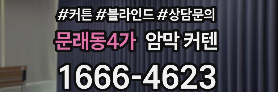 문래동4가 암막 커텐