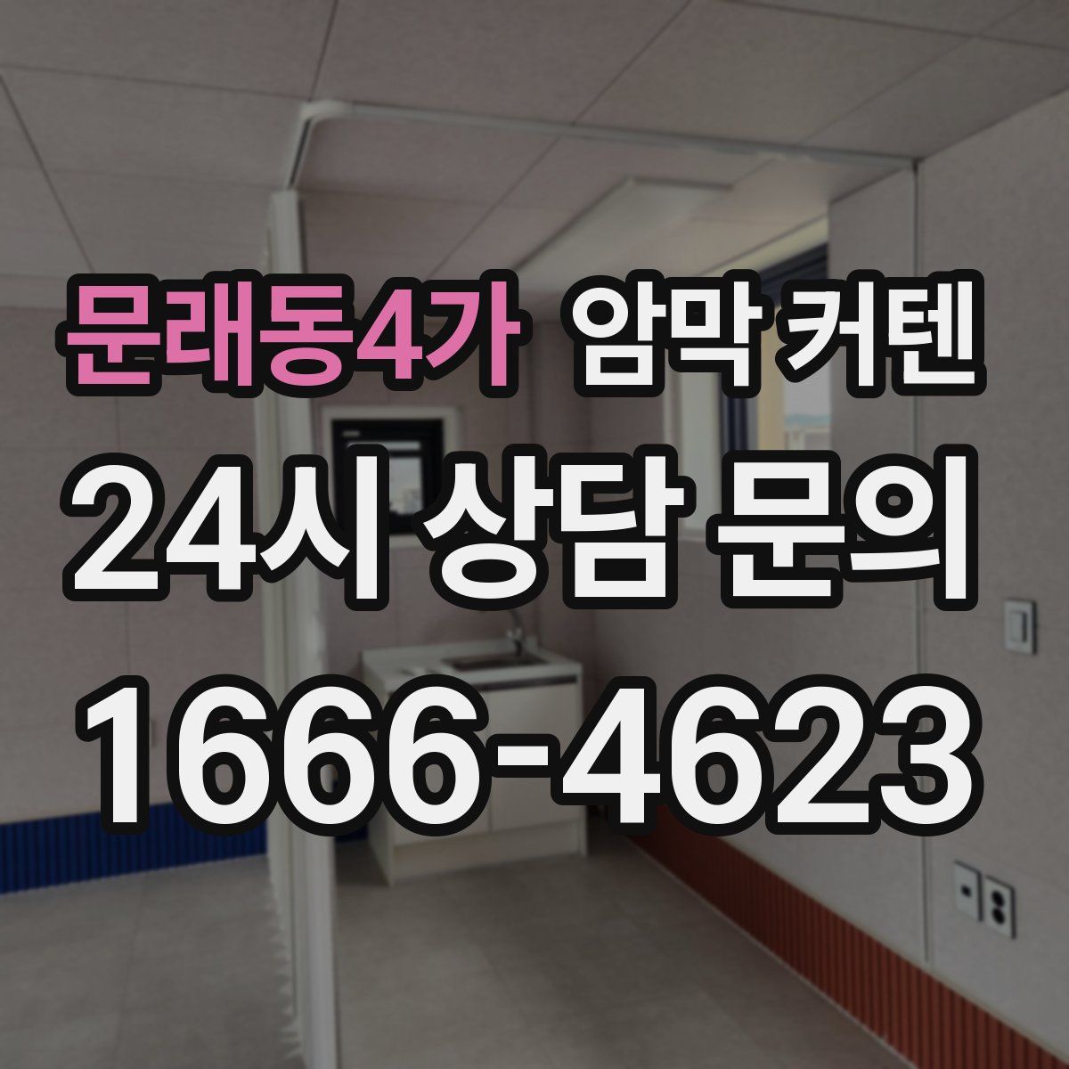 문래동4가 암막 커텐