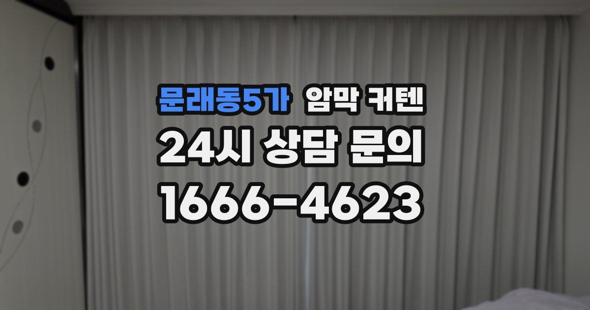 문래동5가 암막 커텐