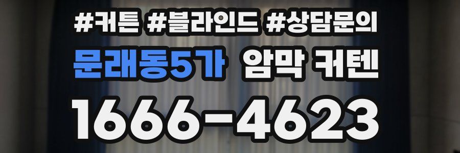 문래동5가 암막 커텐