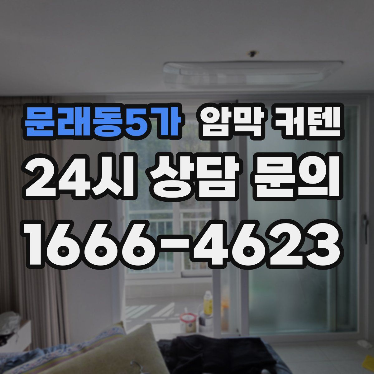문래동5가 암막 커텐