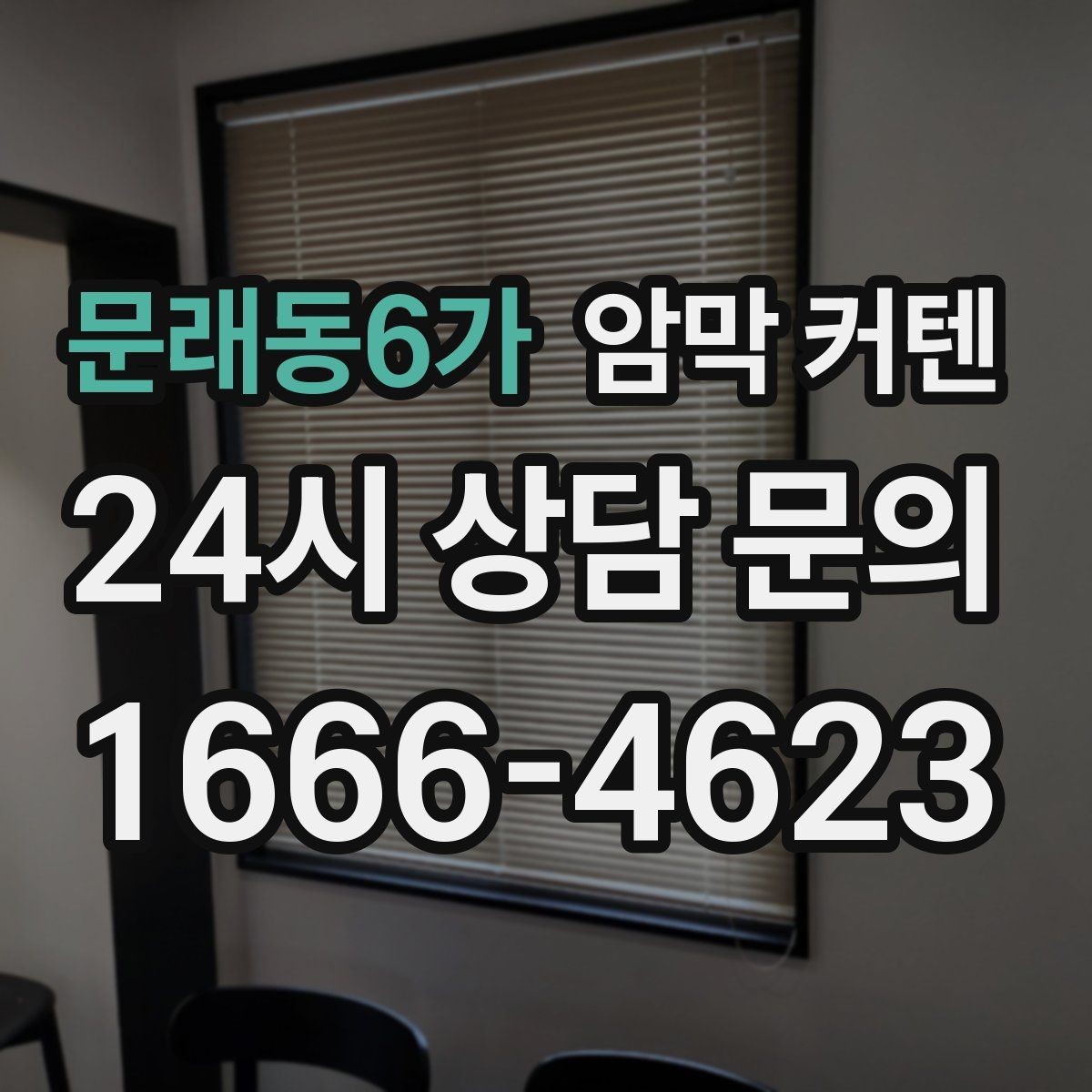 문래동6가 암막 커텐 설치 위치에 따라 생기는 차이