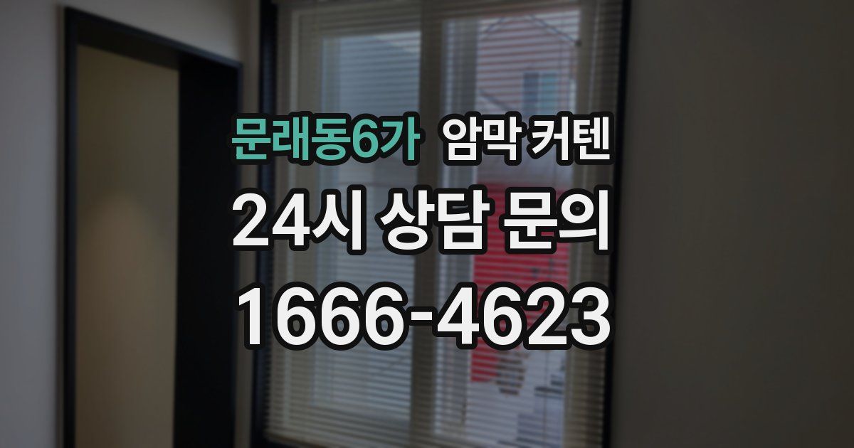 문래동6가 암막 커텐