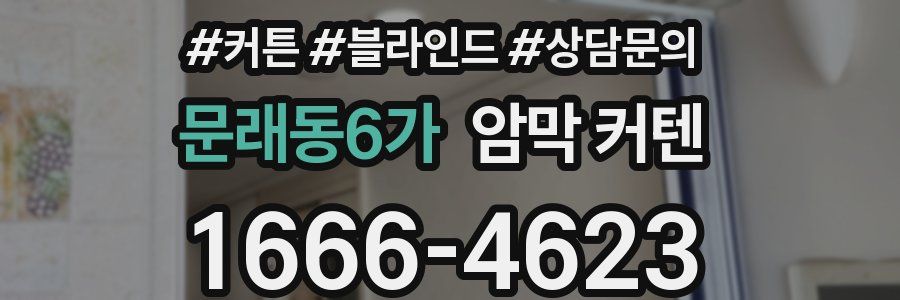 문래동6가 암막 커텐