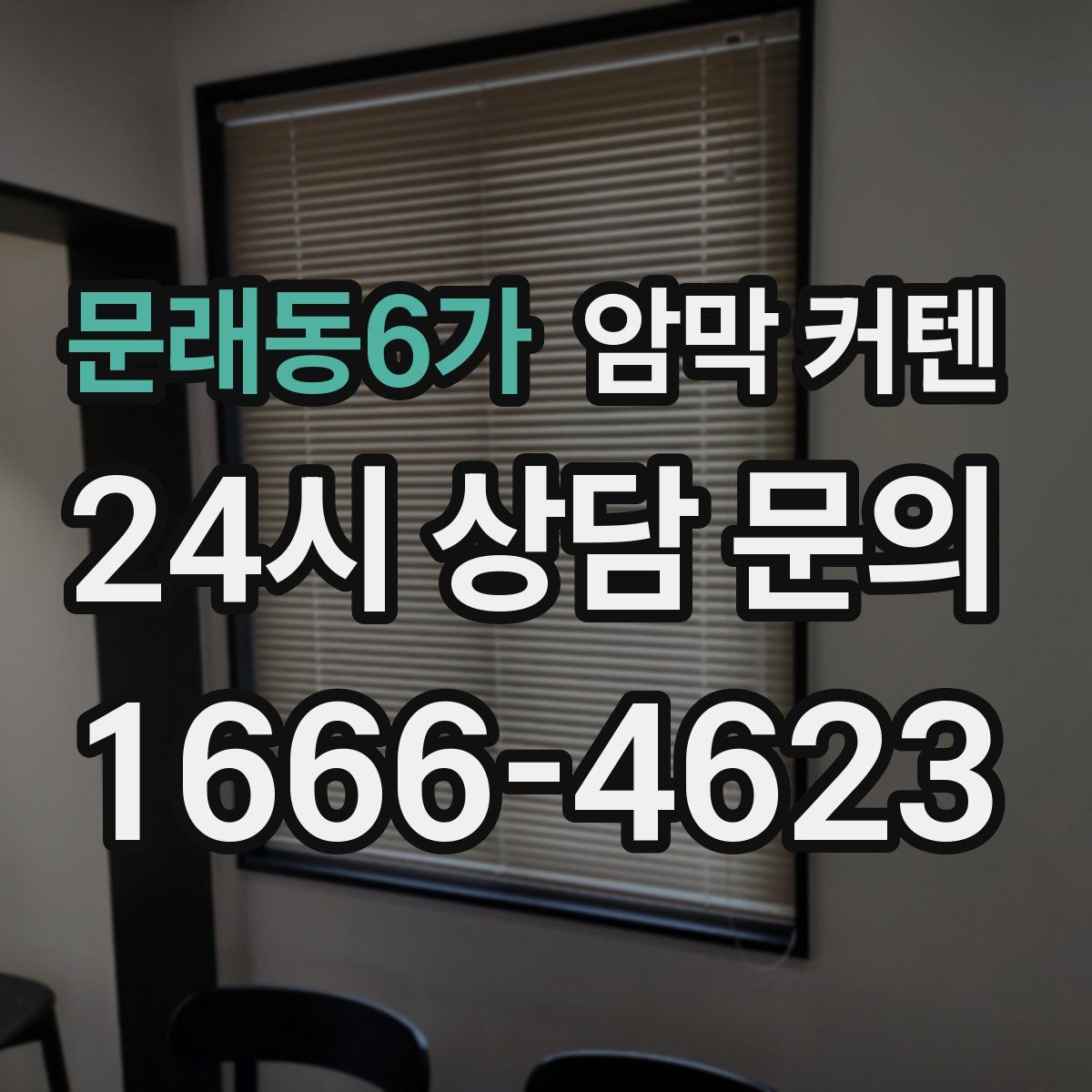 문래동6가 암막 커텐