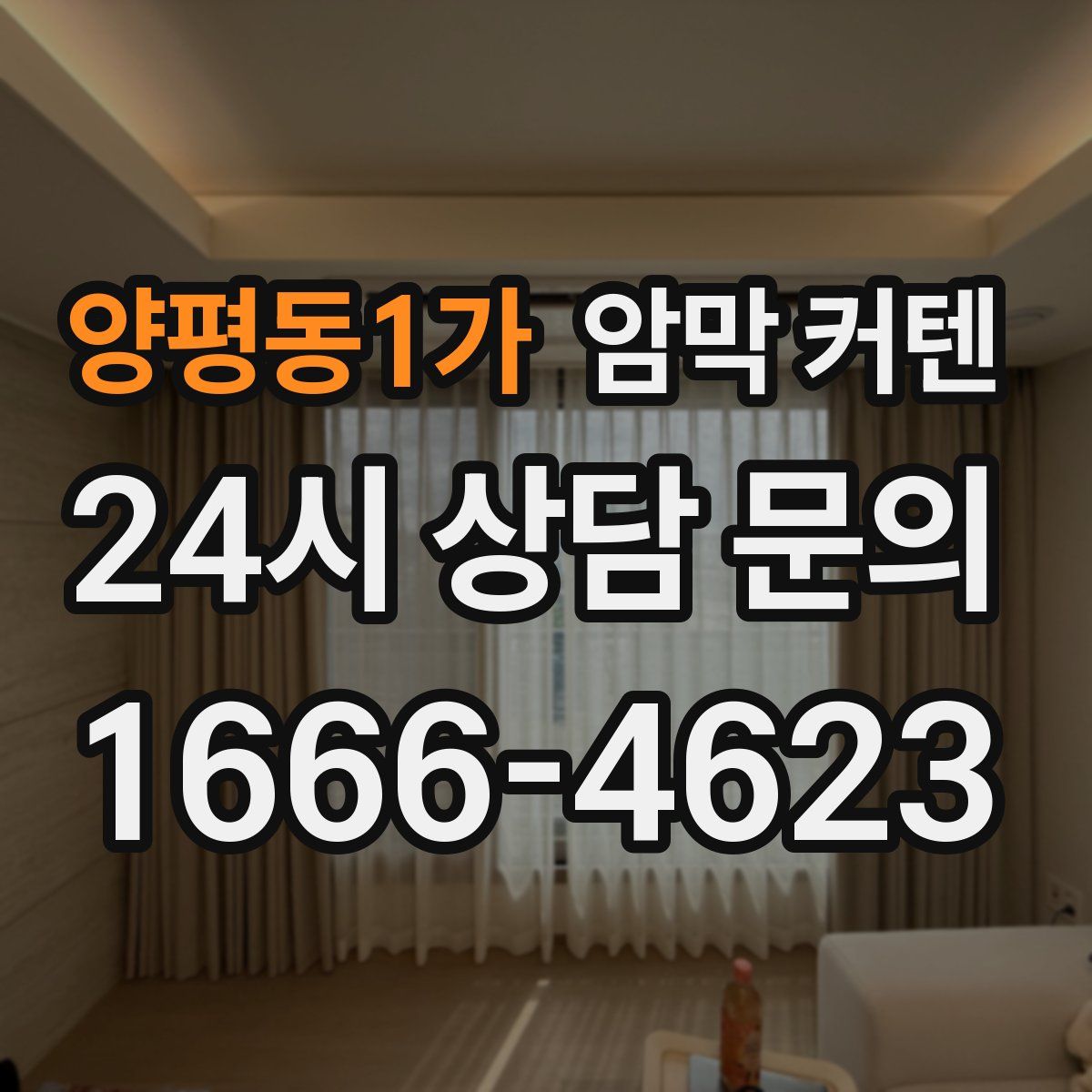 양평동1가 암막 커텐