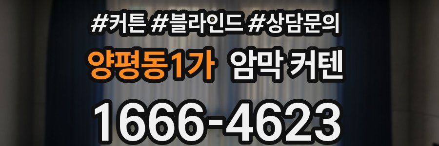 양평동1가 암막 커텐