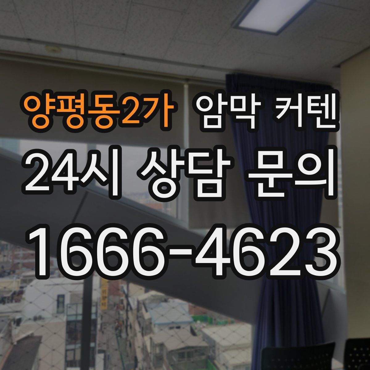 양평동2가 암막 커텐 가격대별 차이와 체크 포인트