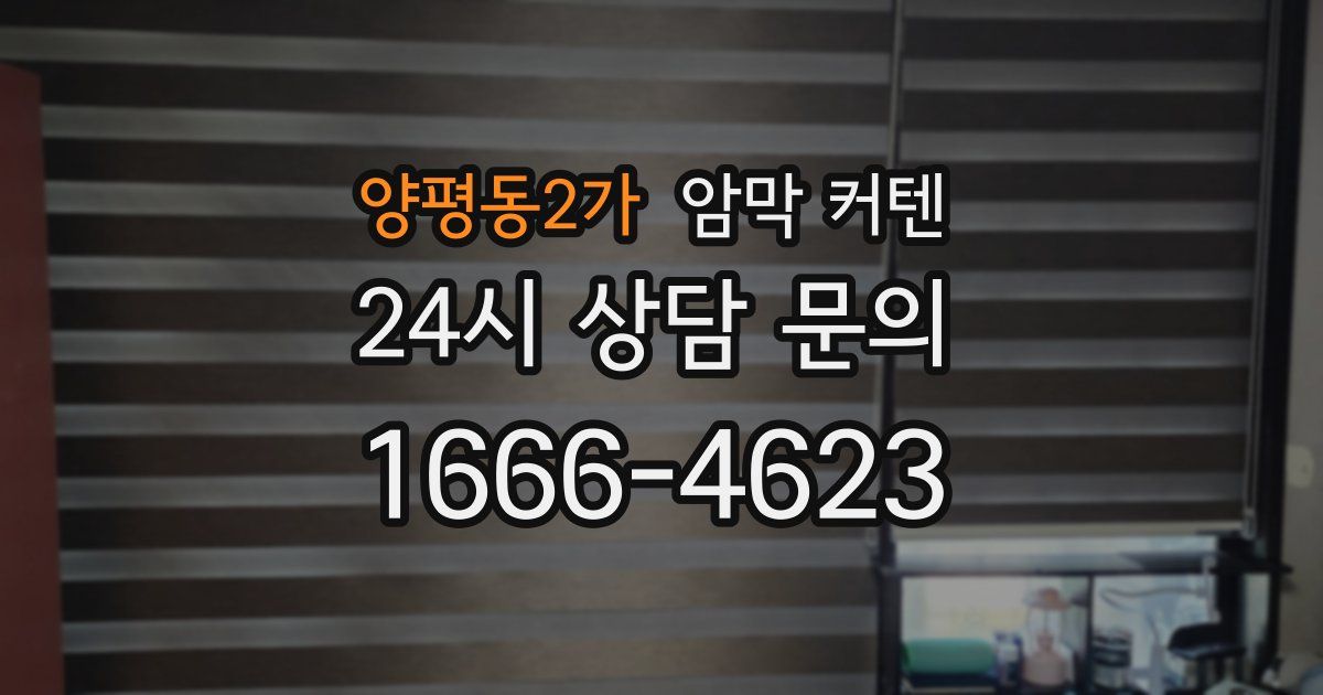 양평동2가 암막 커텐