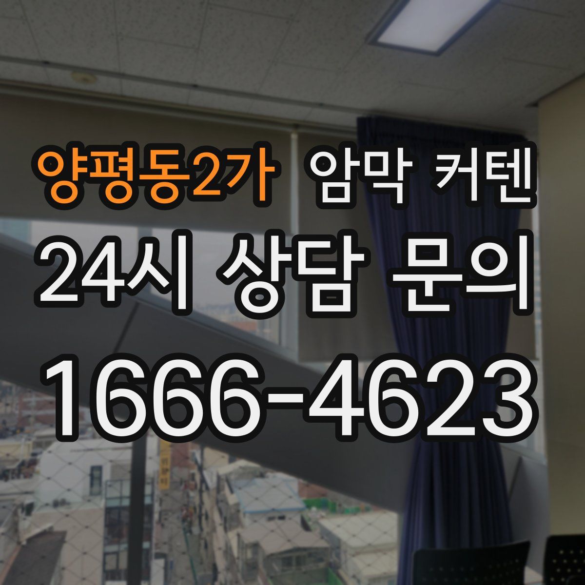 양평동2가 암막 커텐