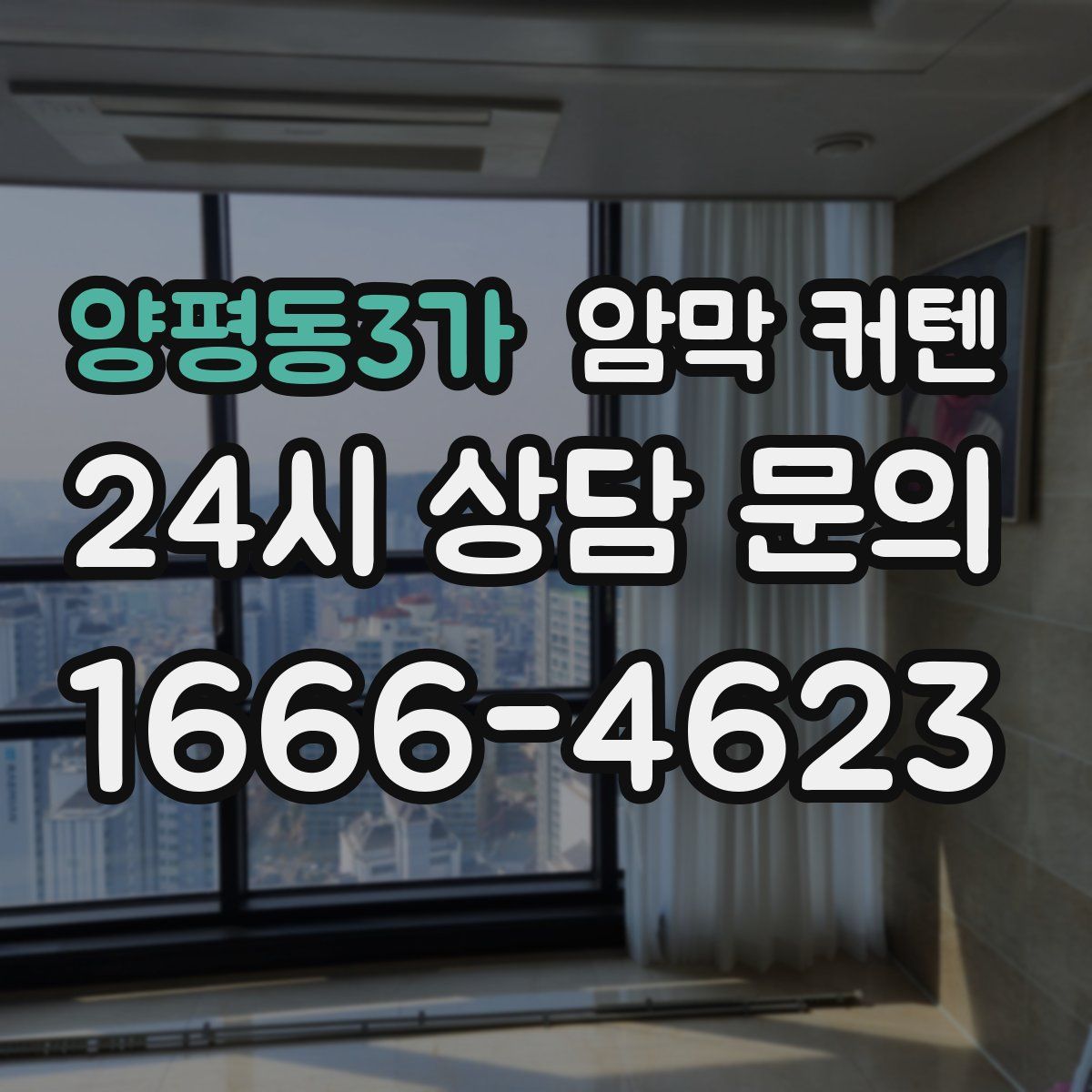 양평동3가 암막 커텐