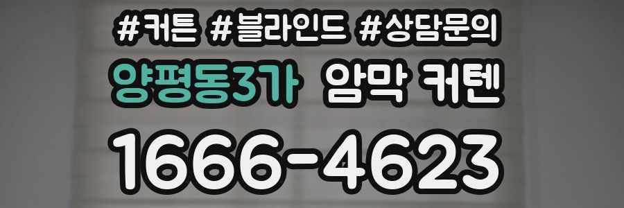 양평동3가 암막 커텐