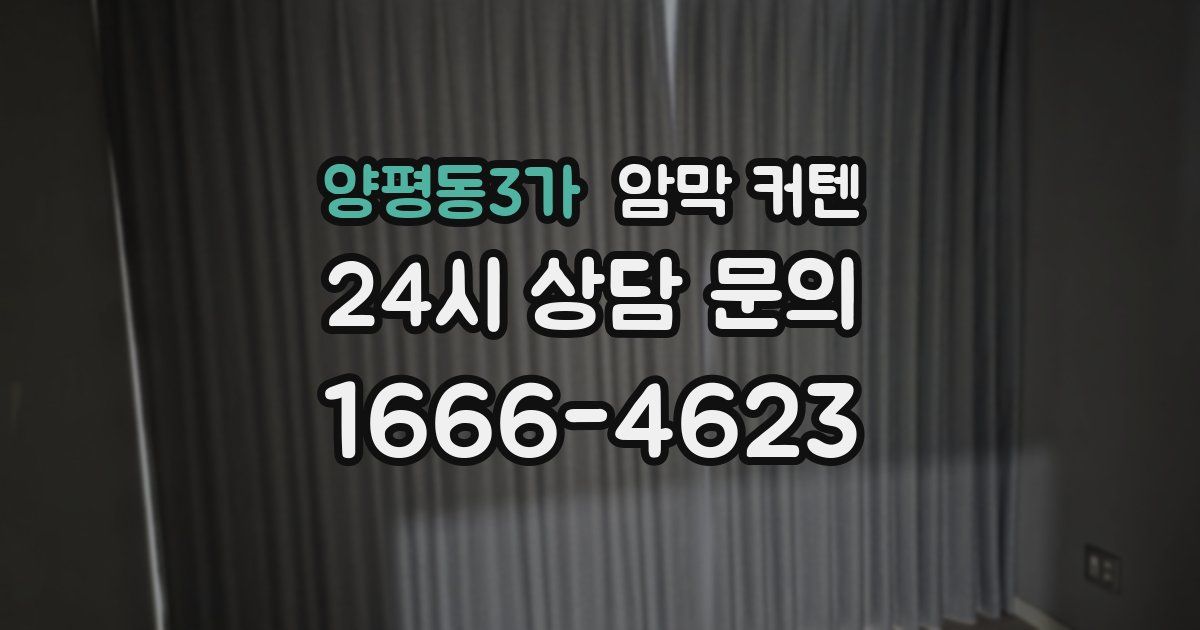 양평동3가 암막 커텐