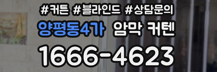 양평동4가 암막 커텐