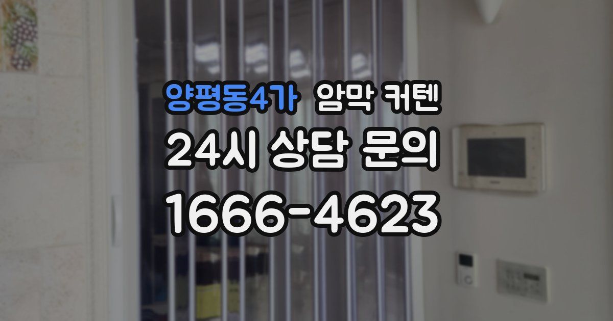 양평동4가 암막 커텐