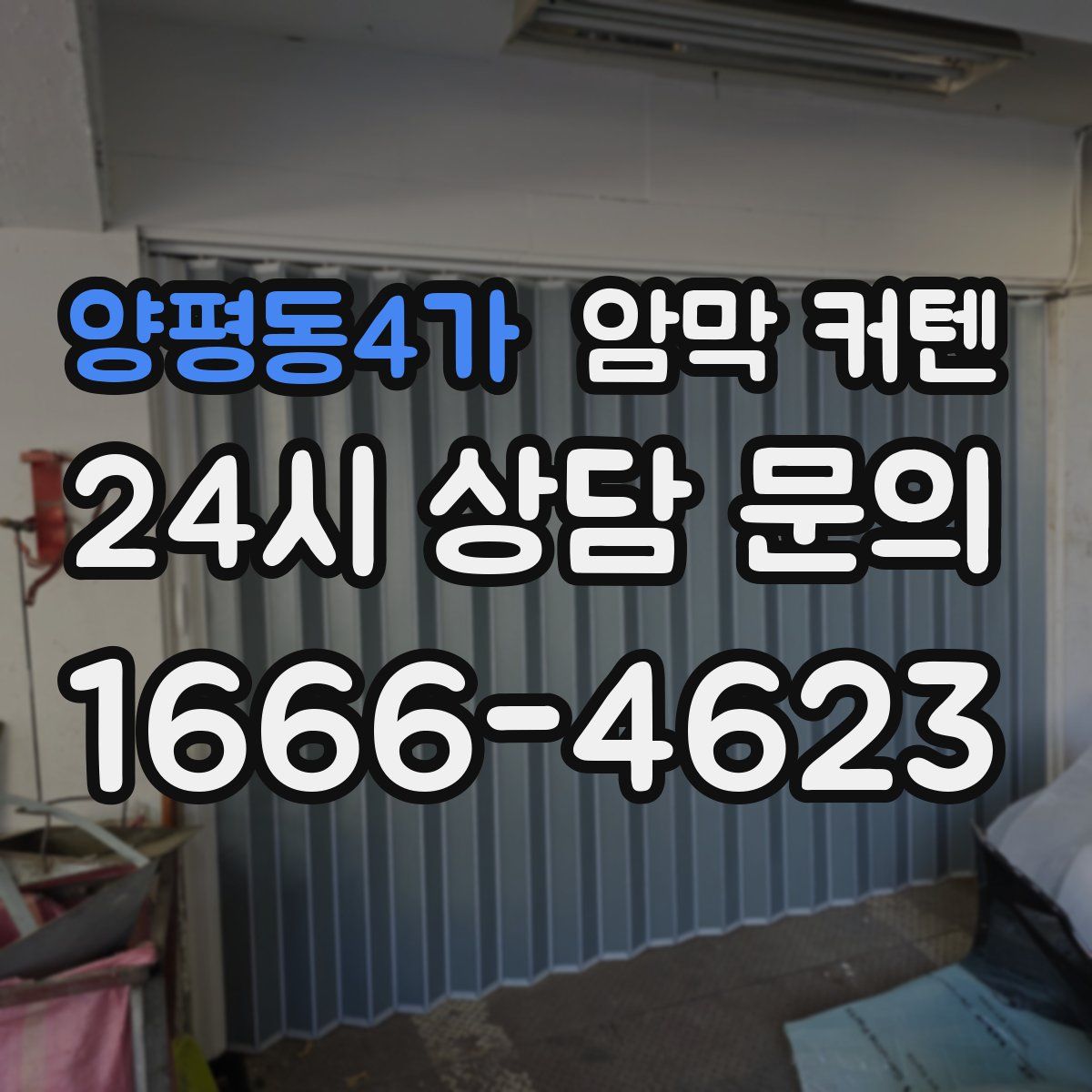 양평동4가 암막 커텐