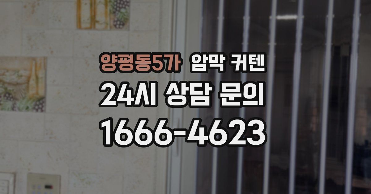 양평동5가 암막 커텐
