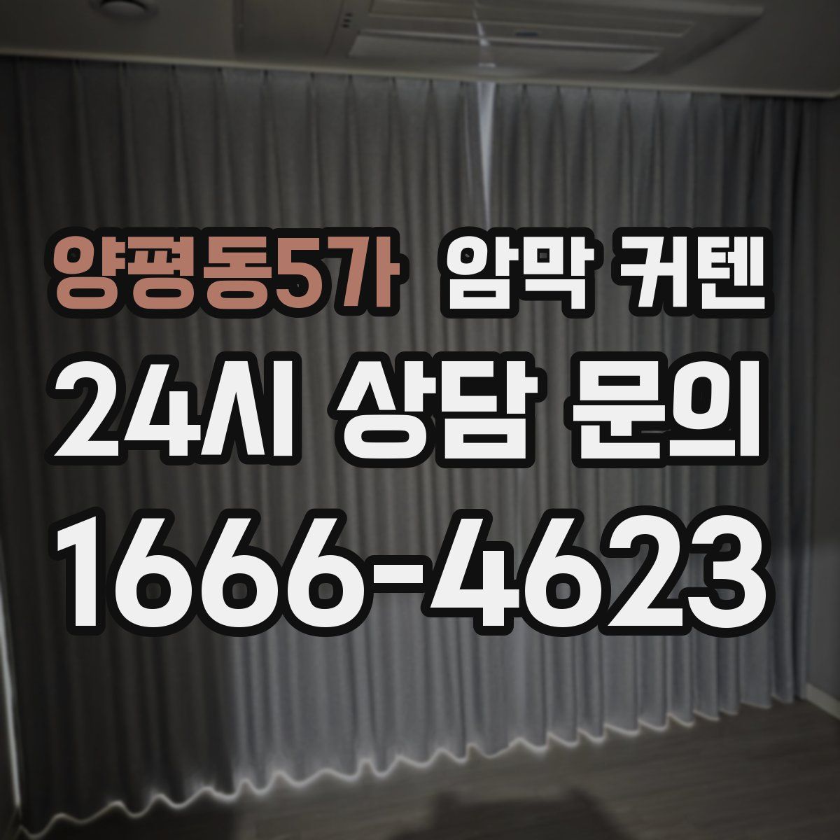 양평동5가 암막 커텐