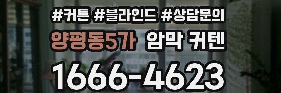 양평동5가 암막 커텐
