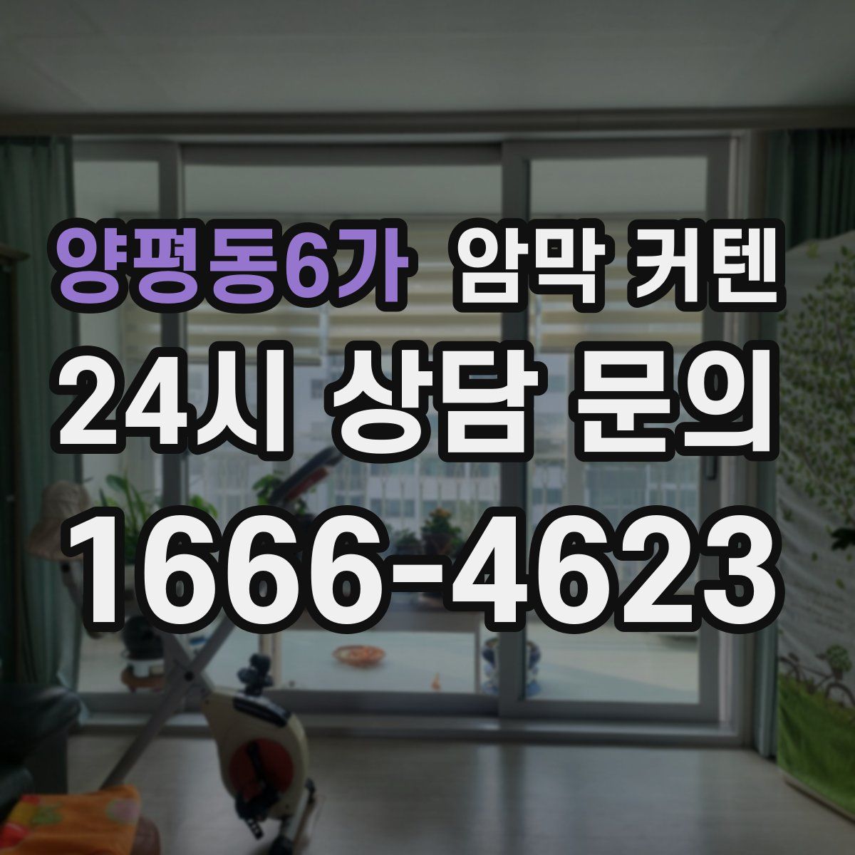 양평동6가 암막 커텐