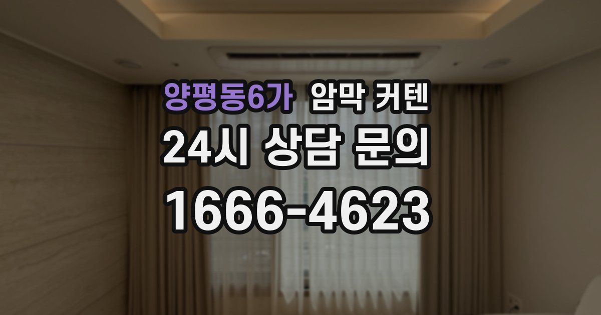 양평동6가 암막 커텐