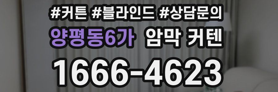 양평동6가 암막 커텐