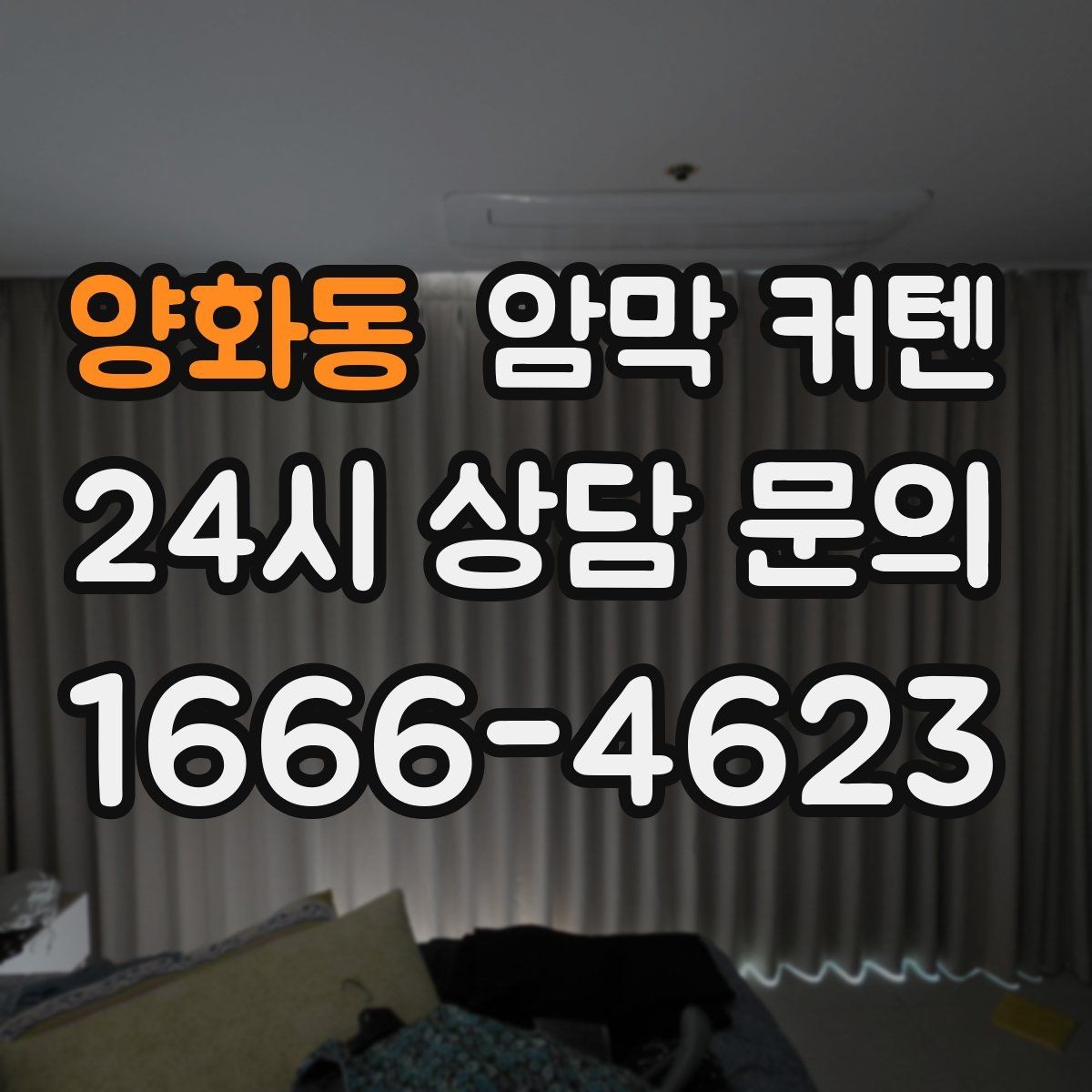 양화동 암막 커텐 활용한 숙면 환경 만들기