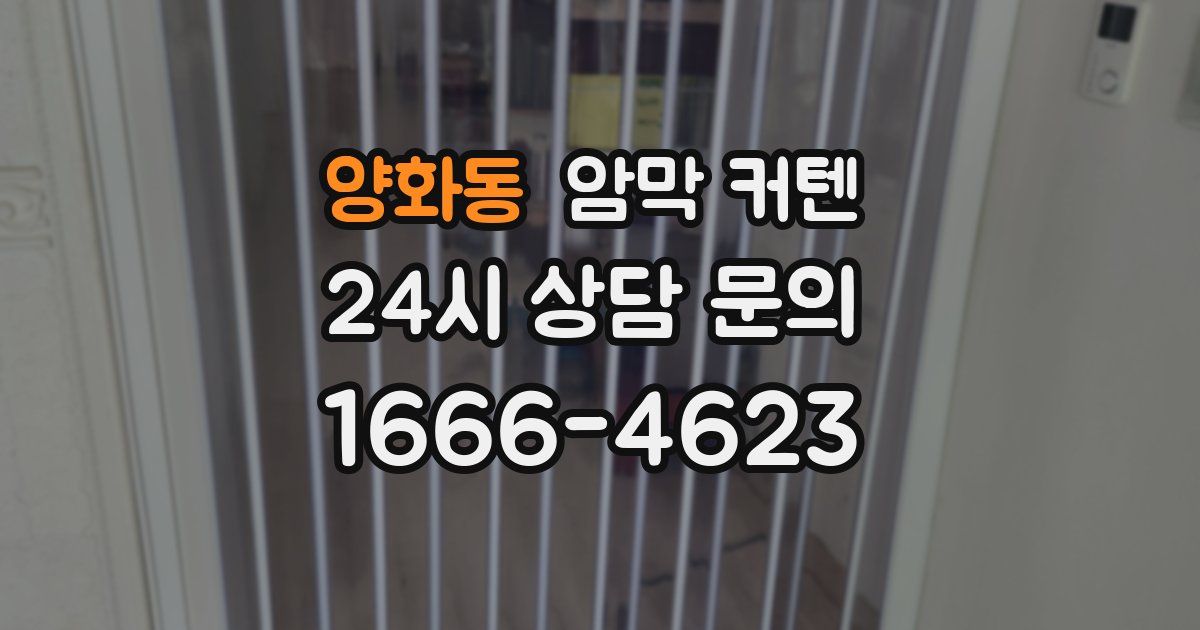 양화동 암막 커텐