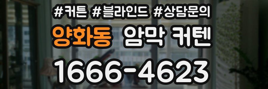 양화동 암막 커텐