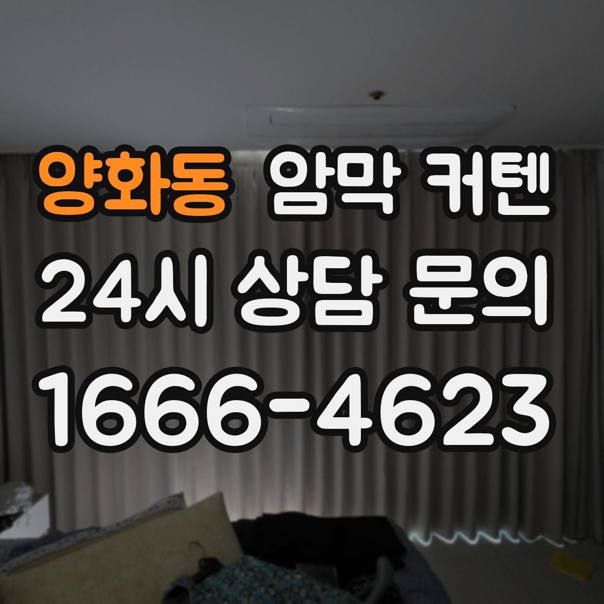 양화동 암막 커텐