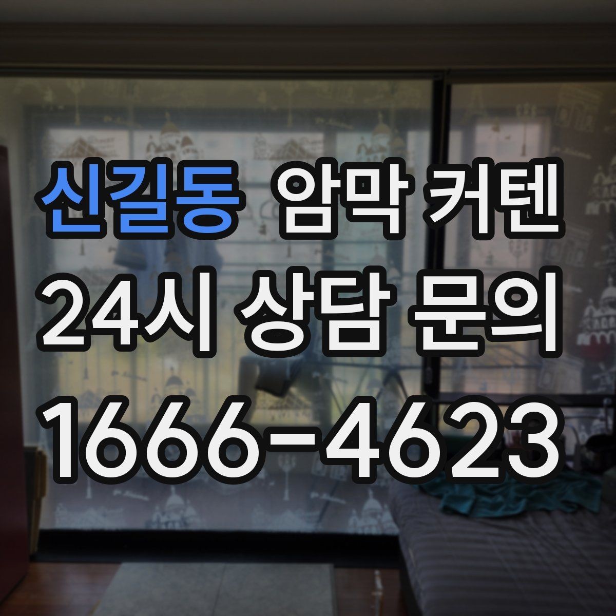 신길동 암막 커텐 수면 환경을 위해 살펴볼 요소
