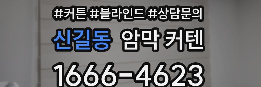 신길동 암막 커텐