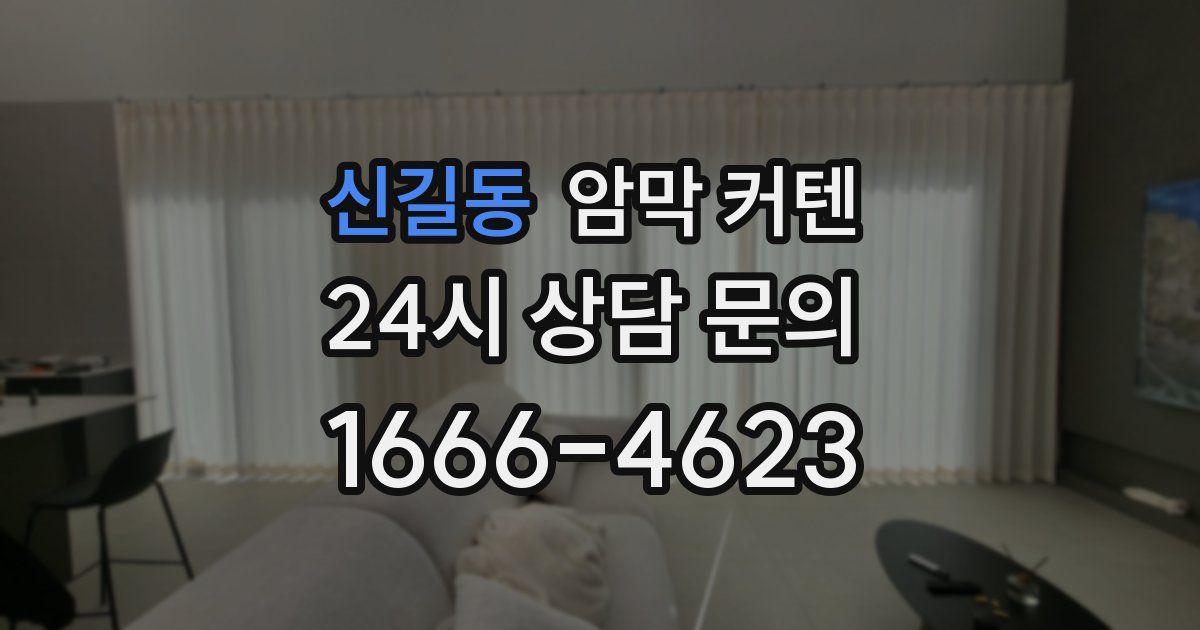 신길동 암막 커텐