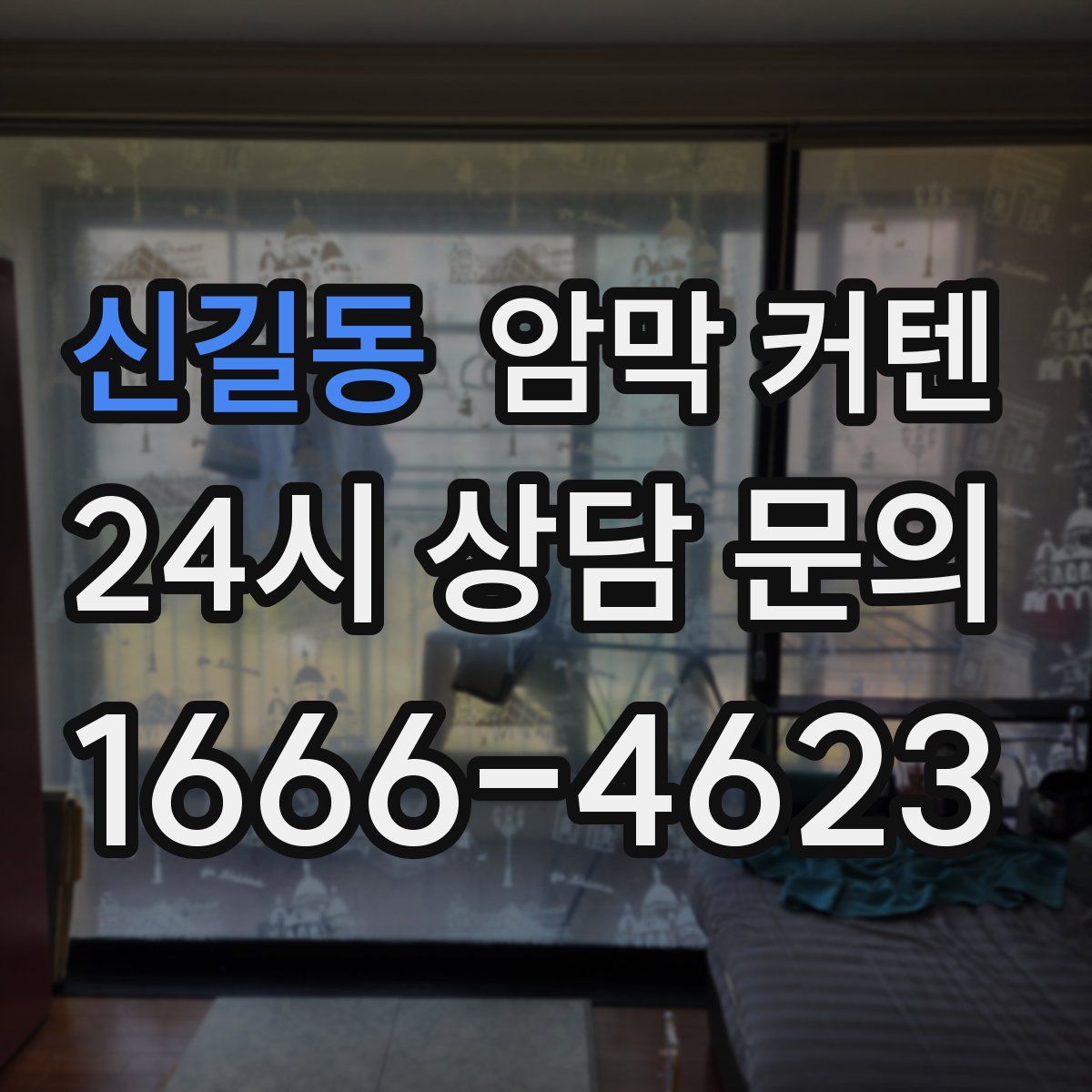 신길동 암막 커텐