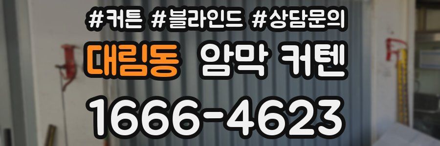 대림동 암막 커텐