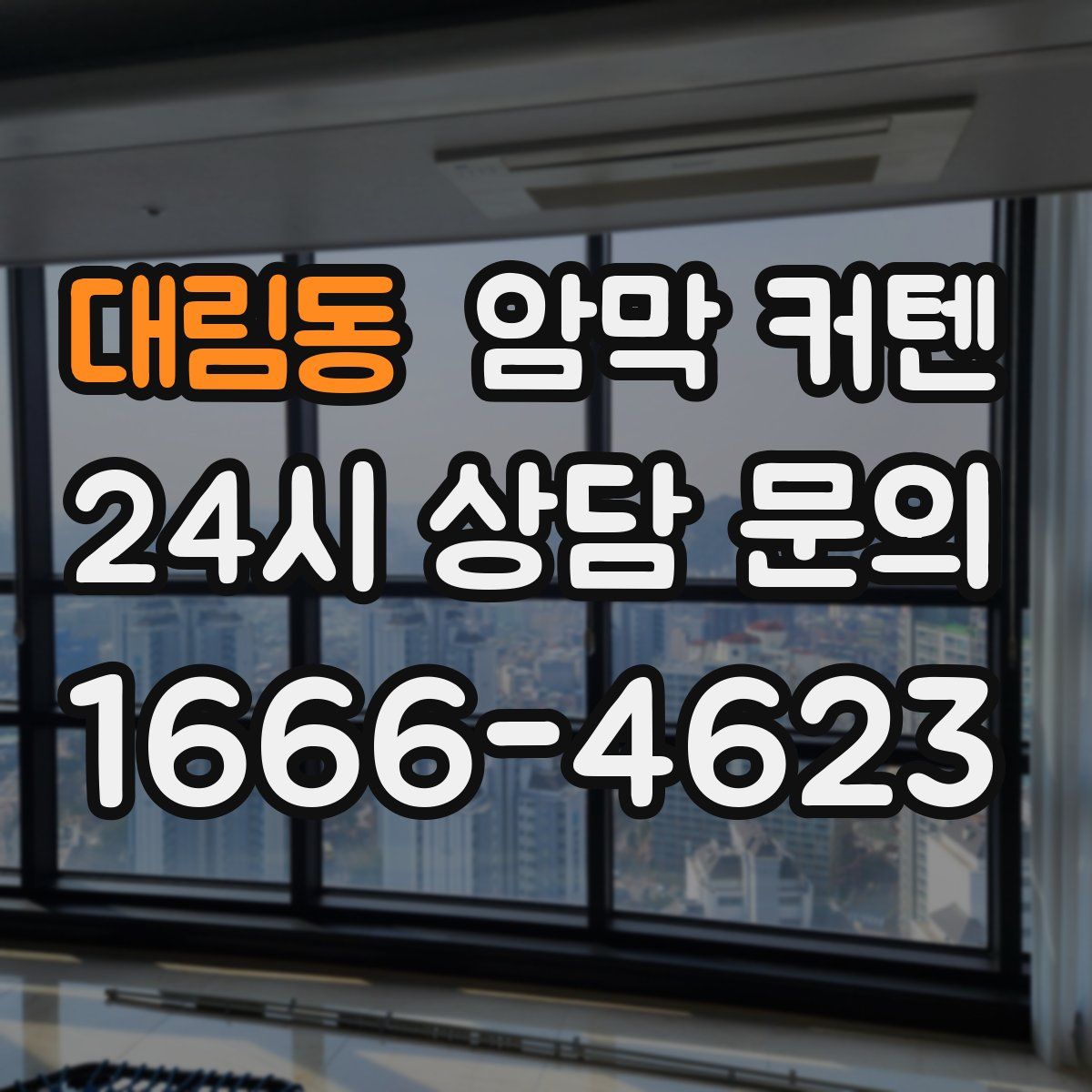대림동 암막 커텐
