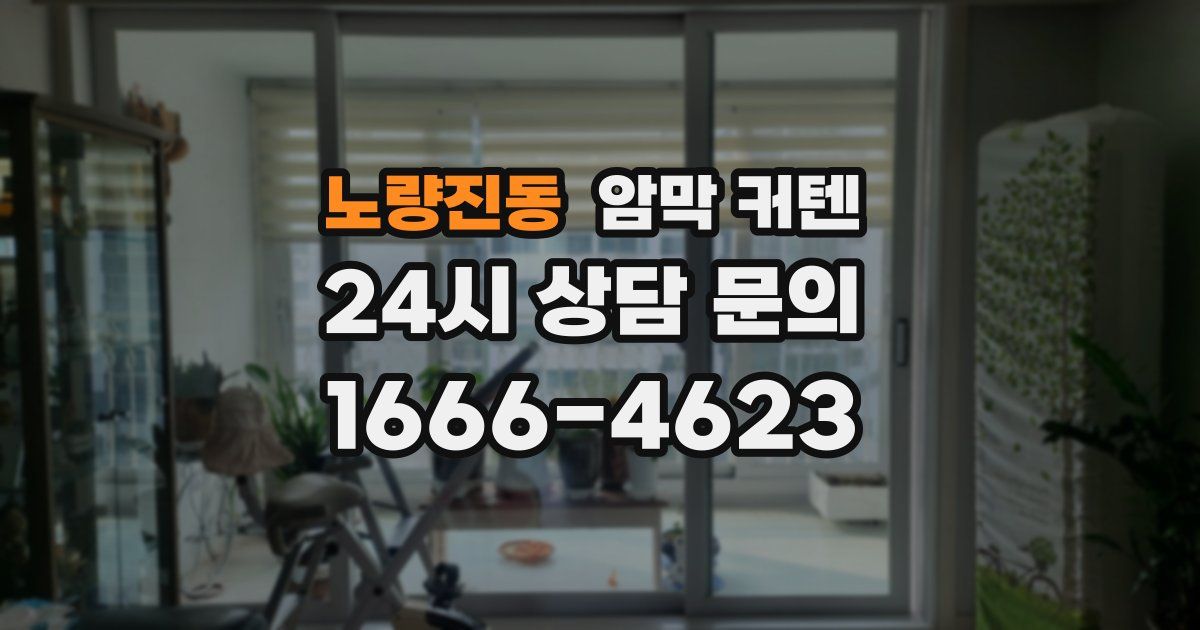 노량진동 암막 커텐