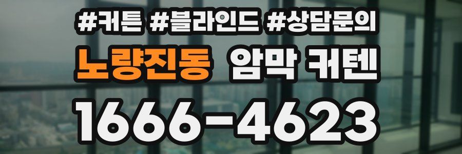 노량진동 암막 커텐
